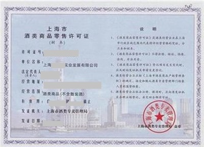酒类商品零售许可证与酒类经营 合规要点与申请指南
